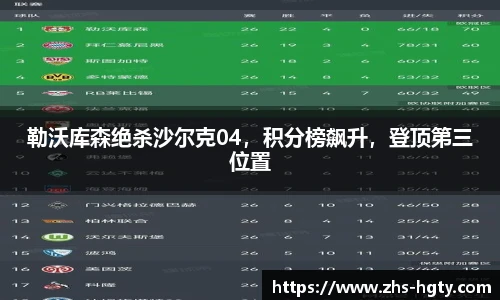 勒沃库森绝杀沙尔克04，积分榜飙升，登顶第三位置