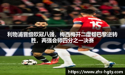 利物浦晋级欧冠八强，梅西梅开二度帮巴黎逆转胜，两强会师四分之一决赛