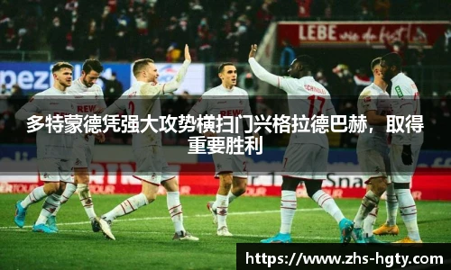 多特蒙德凭强大攻势横扫门兴格拉德巴赫，取得重要胜利