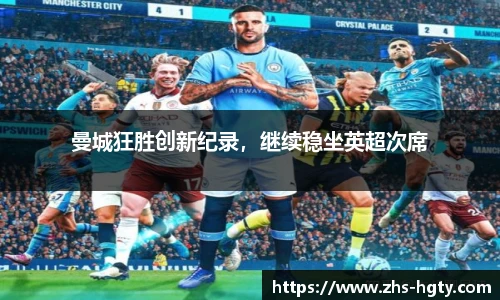 曼城狂胜创新纪录，继续稳坐英超次席