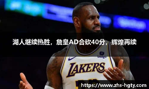 湖人继续热胜，詹皇AD合砍40分，辉煌再续