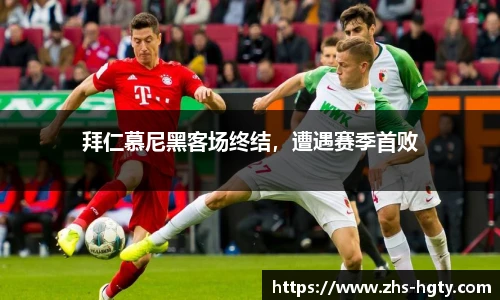 拜仁慕尼黑客场终结，遭遇赛季首败