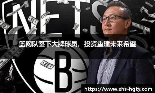 篮网队签下大牌球员，投资重建未来希望