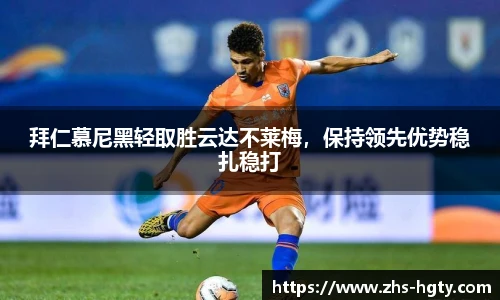 拜仁慕尼黑轻取胜云达不莱梅，保持领先优势稳扎稳打