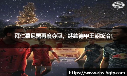 拜仁慕尼黑再度夺冠，继续德甲王朝统治！