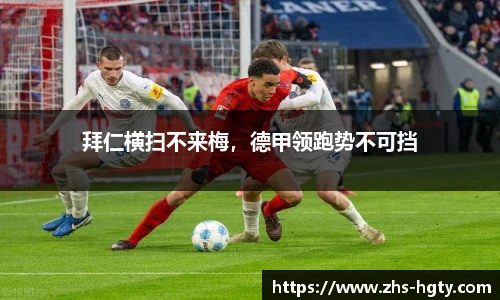 拜仁横扫不来梅，德甲领跑势不可挡