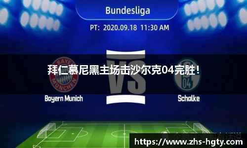 拜仁慕尼黑主场击沙尔克04完胜！
