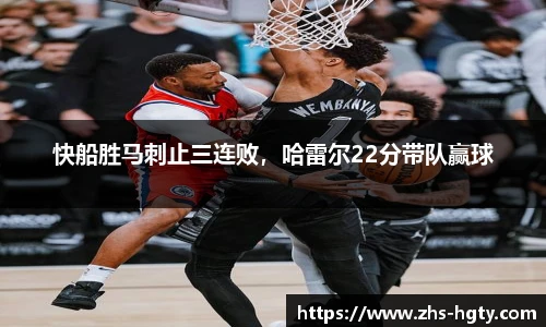 快船胜马刺止三连败，哈雷尔22分带队赢球