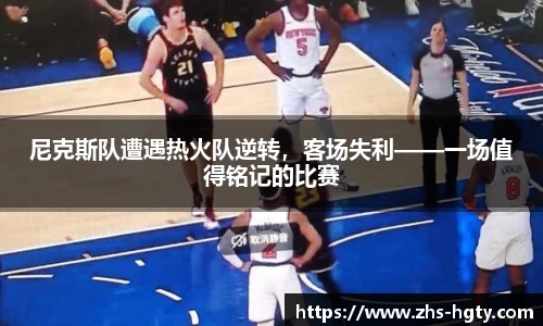 尼克斯队遭遇热火队逆转，客场失利——一场值得铭记的比赛