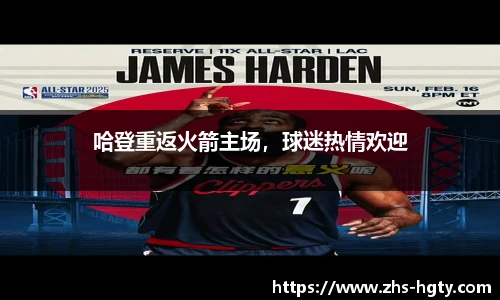 哈登重返火箭主场，球迷热情欢迎