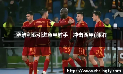 塞维利亚引进意甲射手，冲击西甲前四？