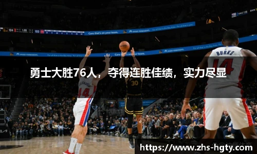 勇士大胜76人，夺得连胜佳绩，实力尽显