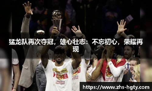 猛龙队再次夺冠，雄心壮志：不忘初心，荣耀再现