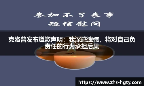 克洛普发布道歉声明：我深感遗憾，将对自己负责任的行为承担后果