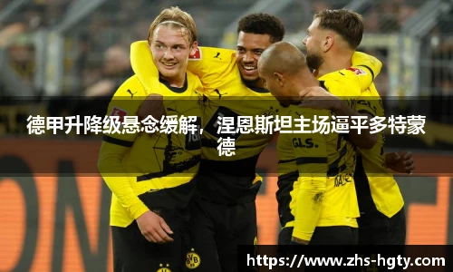德甲升降级悬念缓解，涅恩斯坦主场逼平多特蒙德