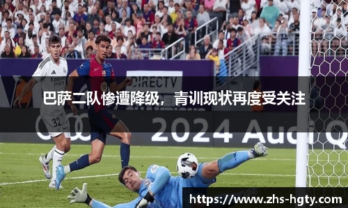 巴萨二队惨遭降级，青训现状再度受关注