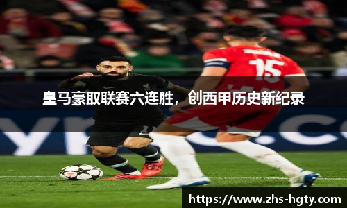 皇马豪取联赛六连胜，创西甲历史新纪录