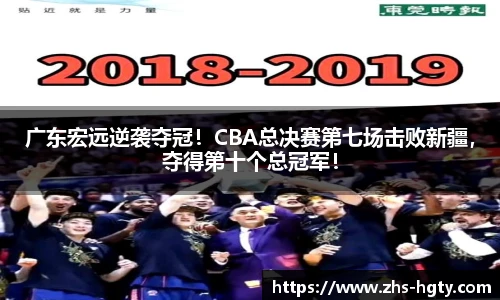 广东宏远逆袭夺冠！CBA总决赛第七场击败新疆，夺得第十个总冠军！