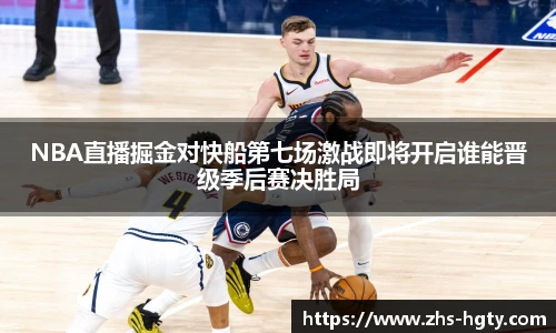 NBA直播掘金对快船第七场激战即将开启谁能晋级季后赛决胜局
