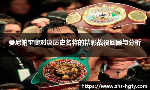 曼尼帕奎奥对决历史名将的精彩战役回顾与分析