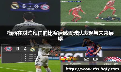 梅西在对阵拜仁的比赛后感慨球队表现与未来展望