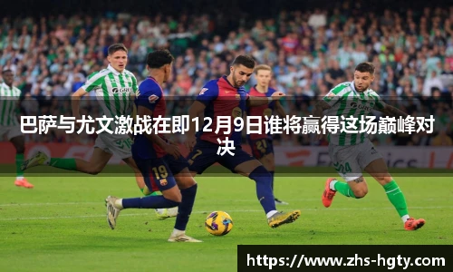 巴萨与尤文激战在即12月9日谁将赢得这场巅峰对决