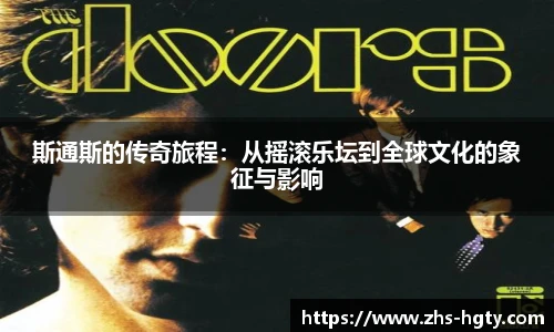 斯通斯的传奇旅程：从摇滚乐坛到全球文化的象征与影响