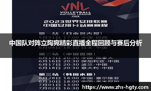 中国队对阵立陶宛精彩直播全程回顾与赛后分析