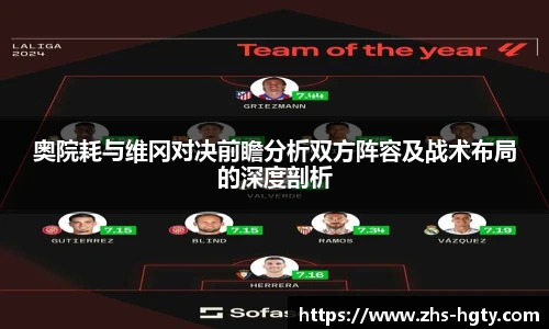 奥院耗与维冈对决前瞻分析双方阵容及战术布局的深度剖析