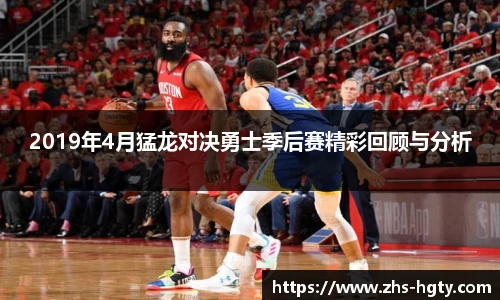 2019年4月猛龙对决勇士季后赛精彩回顾与分析