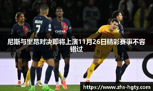 尼斯与里昂对决即将上演11月26日精彩赛事不容错过