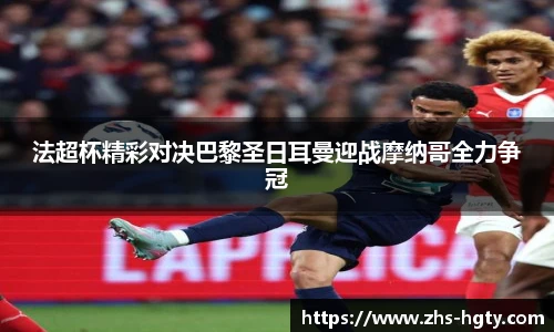 法超杯精彩对决巴黎圣日耳曼迎战摩纳哥全力争冠