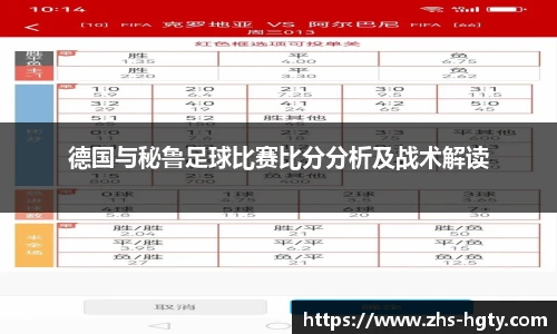 德国与秘鲁足球比赛比分分析及战术解读