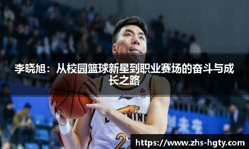 李晓旭：从校园篮球新星到职业赛场的奋斗与成长之路