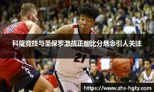 科隆竞技与圣保罗激战正酣比分悬念引人关注