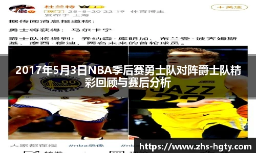 2017年5月3日NBA季后赛勇士队对阵爵士队精彩回顾与赛后分析