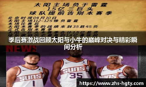 季后赛激战回顾太阳与小牛的巅峰对决与精彩瞬间分析