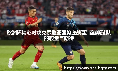 欧洲杯精彩对决克罗地亚强势迎战塞浦路斯球队的较量与期待