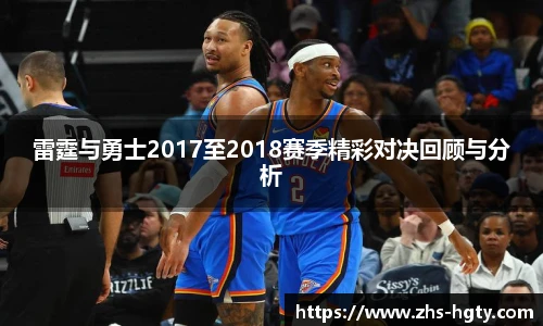 雷霆与勇士2017至2018赛季精彩对决回顾与分析