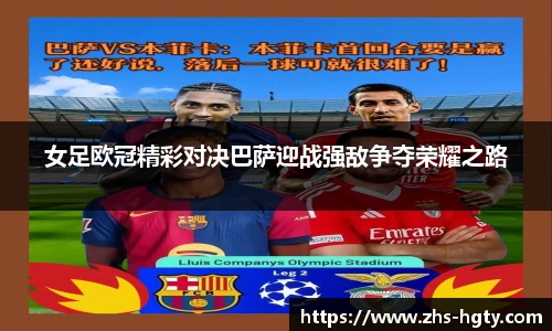 女足欧冠精彩对决巴萨迎战强敌争夺荣耀之路