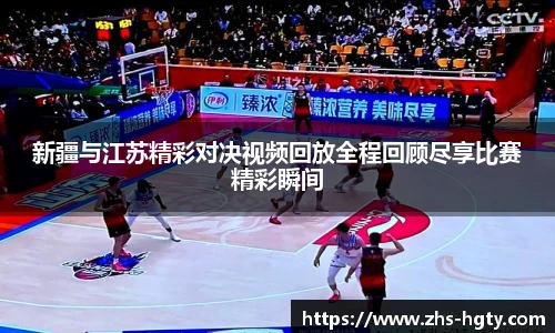 新疆与江苏精彩对决视频回放全程回顾尽享比赛精彩瞬间