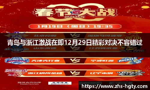 青岛与浙江激战在即12月29日精彩对决不容错过
