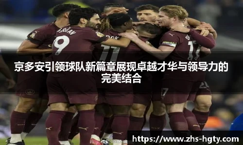 京多安引领球队新篇章展现卓越才华与领导力的完美结合