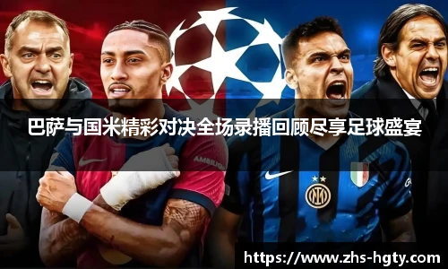 巴萨与国米精彩对决全场录播回顾尽享足球盛宴
