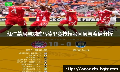 拜仁慕尼黑对阵马德里竞技精彩回顾与赛后分析