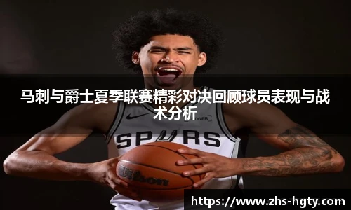 马刺与爵士夏季联赛精彩对决回顾球员表现与战术分析